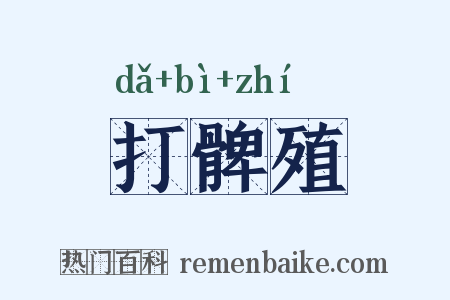 打髀殖是什么意思的图片